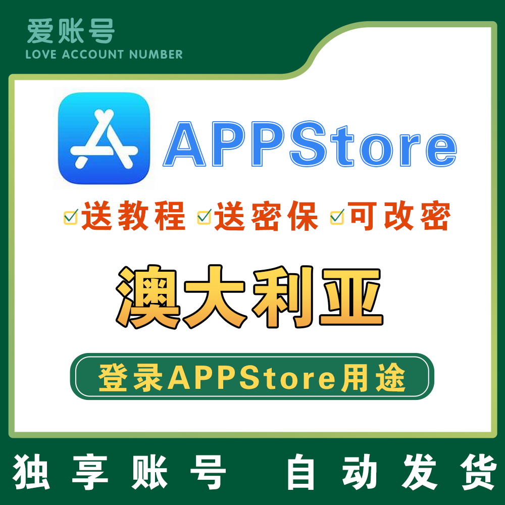 【澳区】apple id | AppStore | 送密保 | 送教程