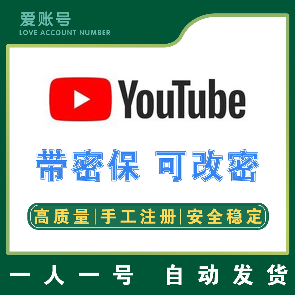 【油管id】YouTube | 高质量 | 手工注册 | 安全稳定