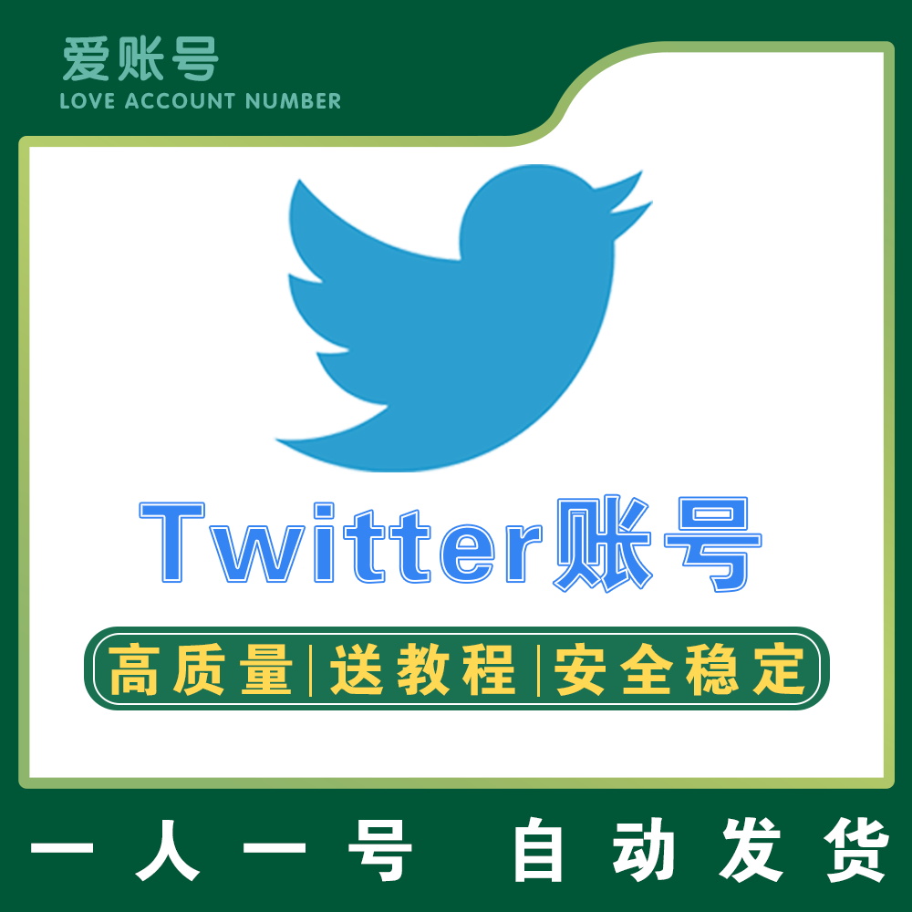 【推特】Twitter | 高质量 | 送教程 | 安全稳定 | 找回包赔