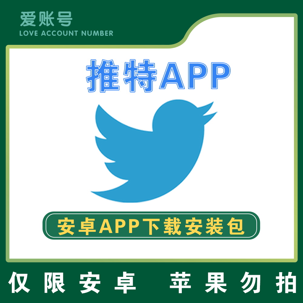 【推特】Twitter 安卓APP 安装包下载