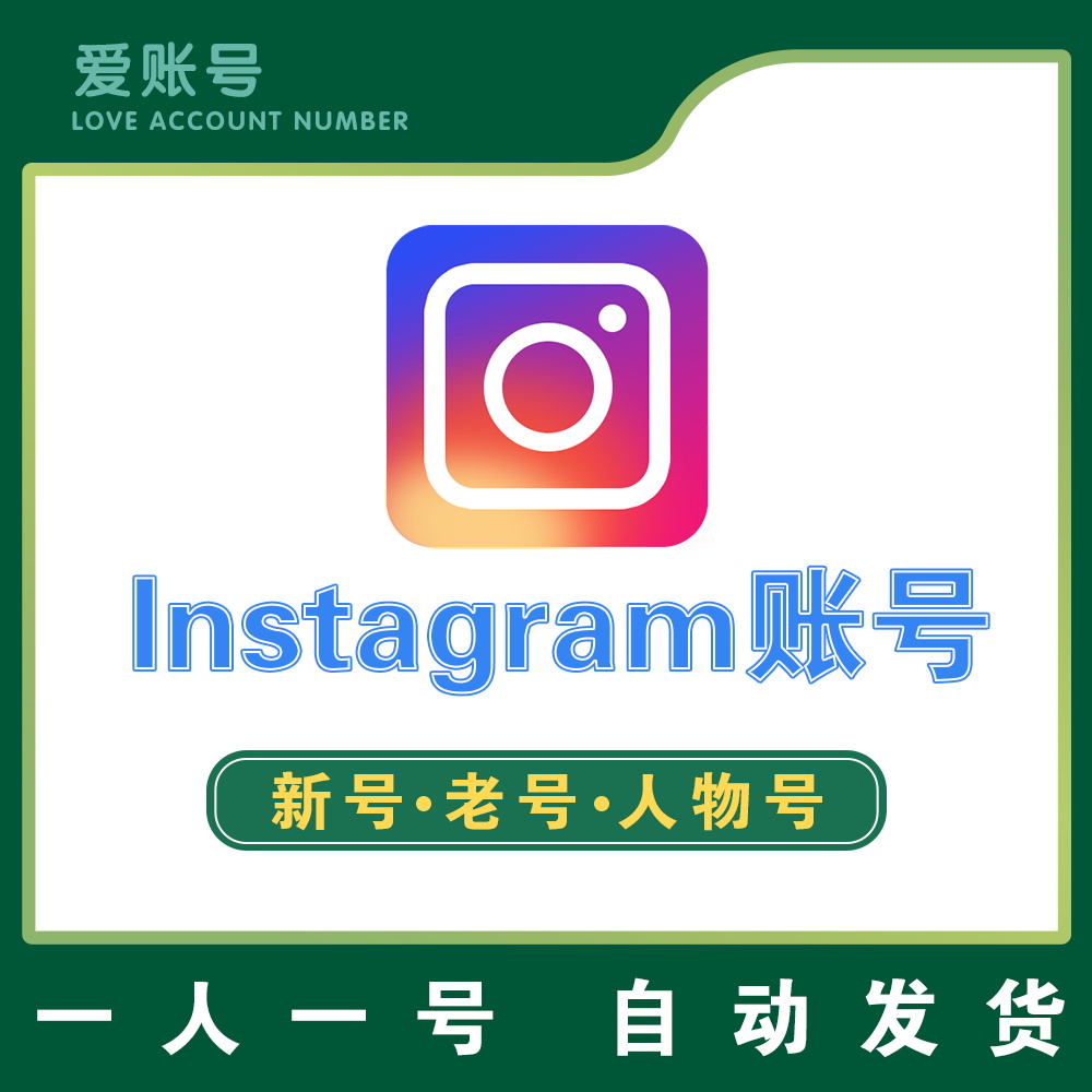 【INS】 Instagram | 高质量 | 送教程 | 安全稳定 | 找回包赔