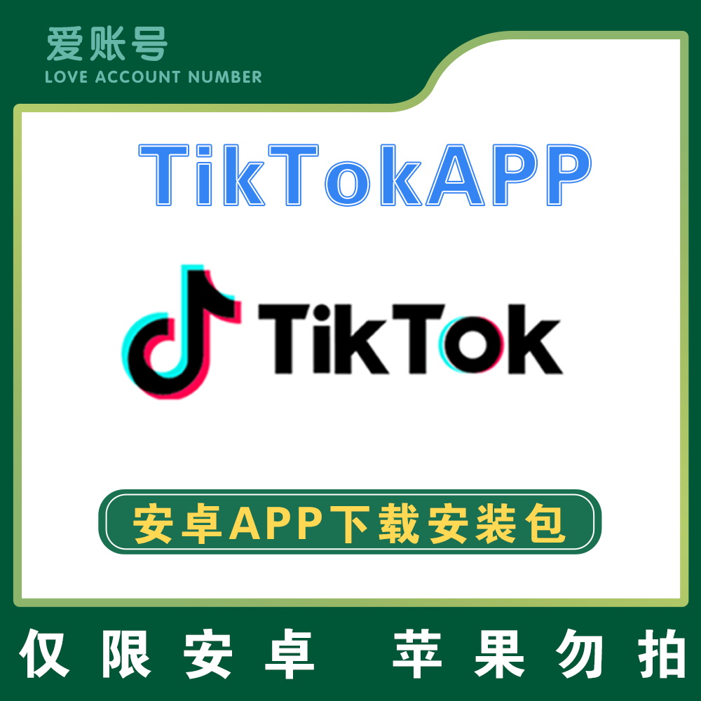 【TK】TikTok 安卓APP 安装包下载