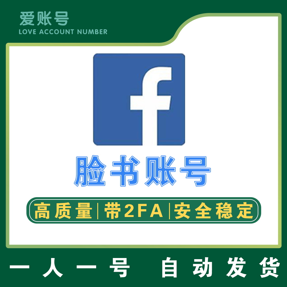 Facebook 高质量 | 安全稳定 | 找回包赔 | 送教程