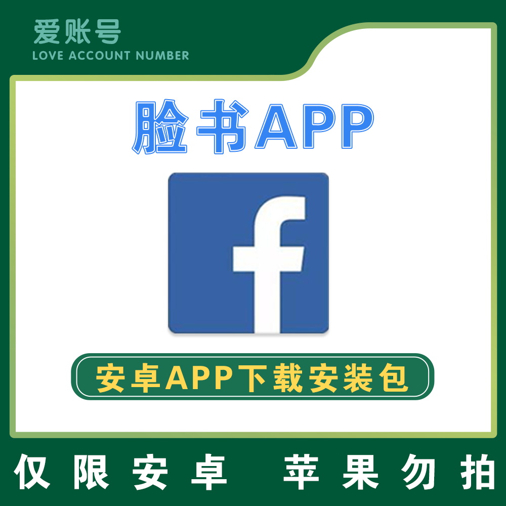 【脸书】 Facebook 安卓APP 安装包下载