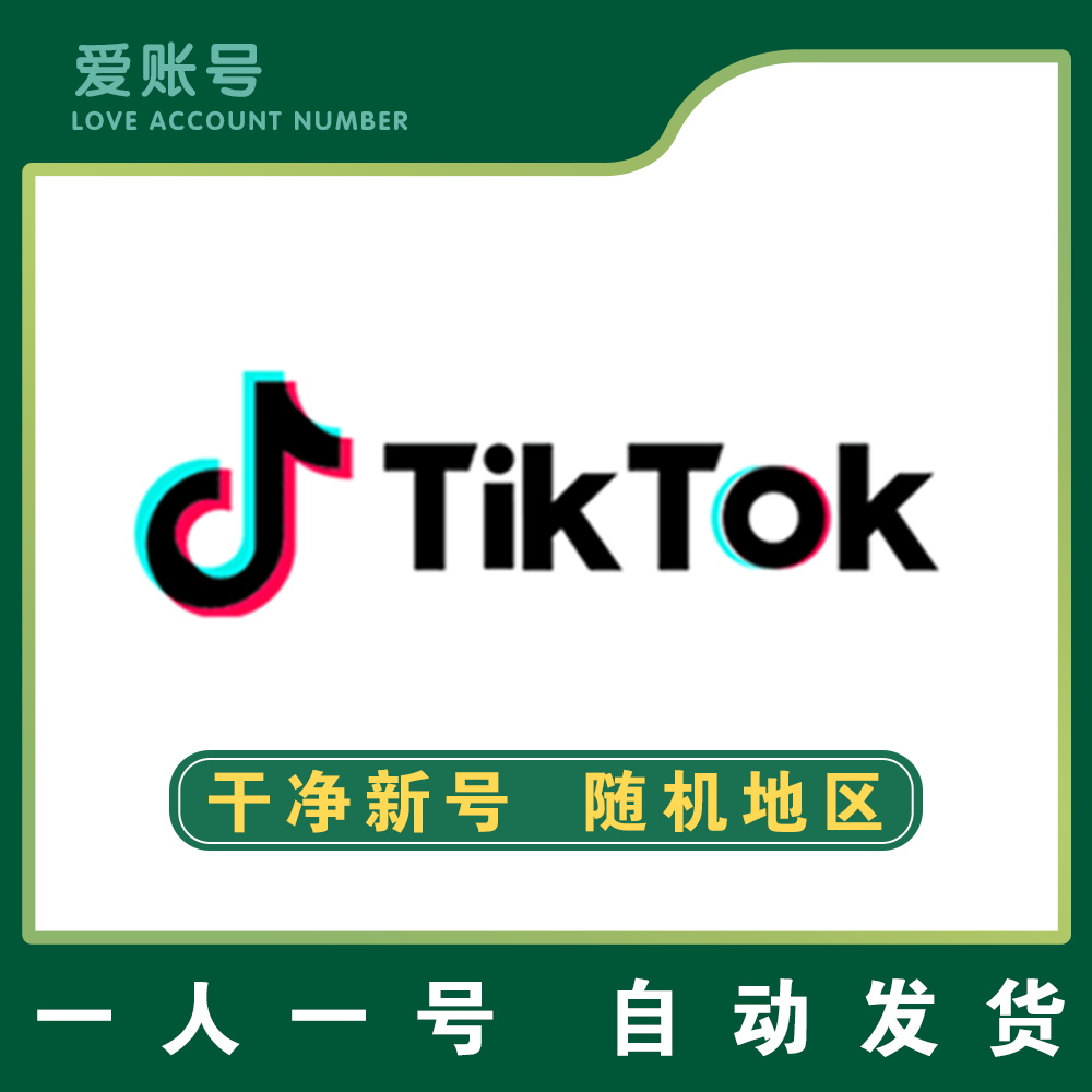 Tiktok 高质量 | 安全稳定 | 找回包赔 | 送教程